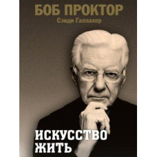 Мистецтво жити. Проктор Б., Галлахер С.