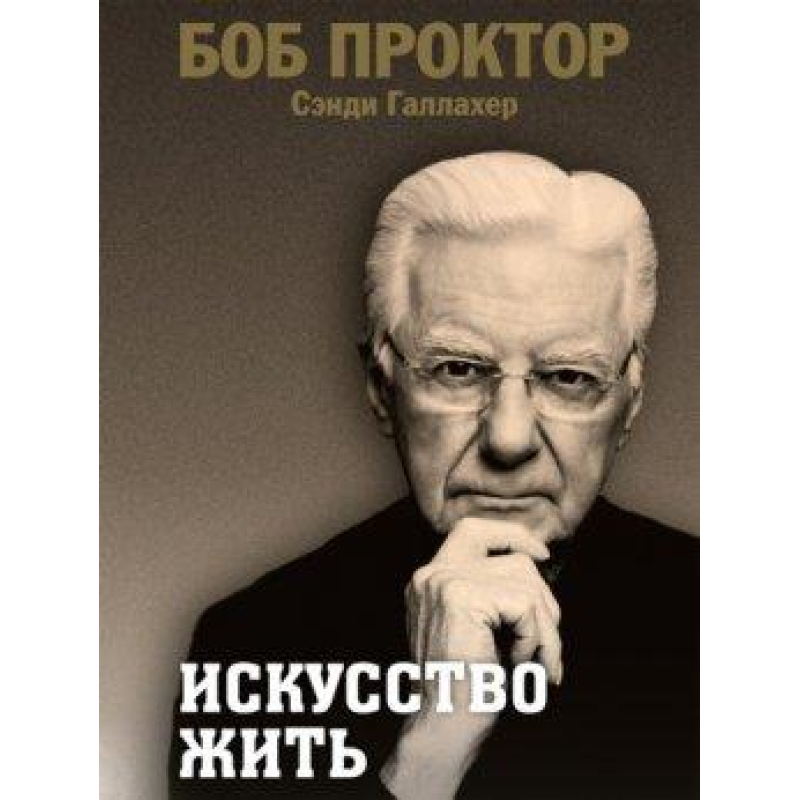 Мистецтво жити. Проктор Б., Галлахер С.