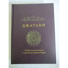 Джатакі. Вибрані розповіді про минулі життя Будди. Сіддхартха Гаутама