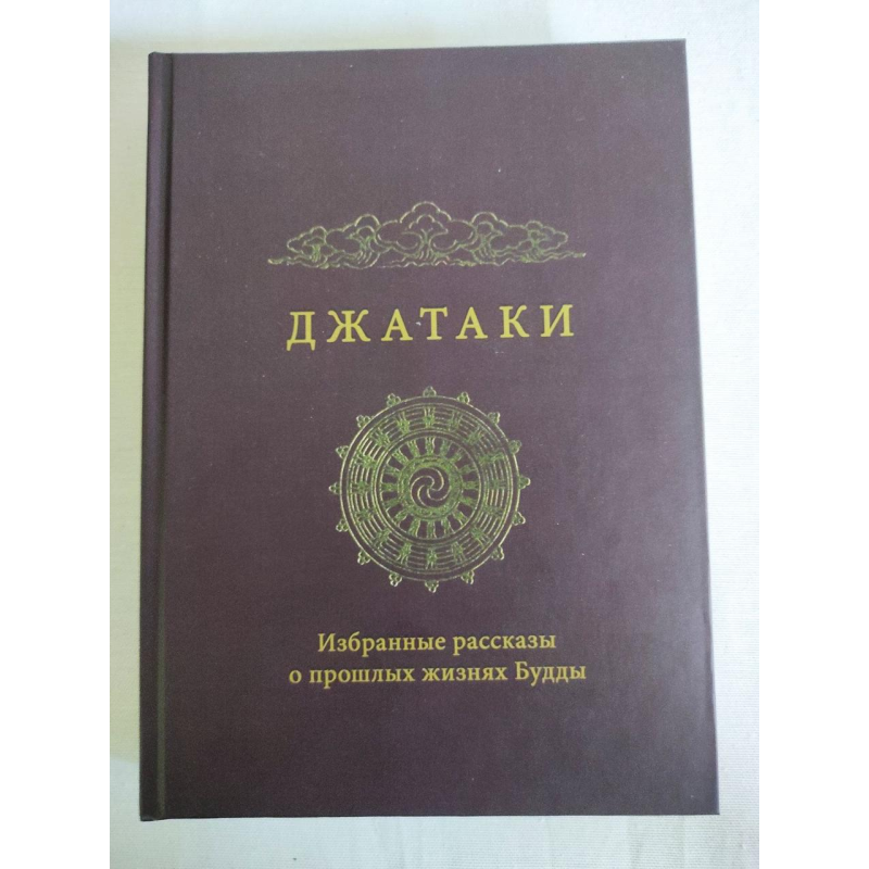 Джатакі. Вибрані розповіді про минулі життя Будди. Сіддхартха Гаутама