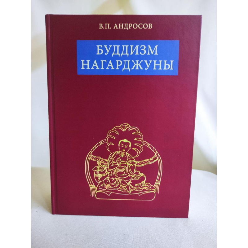 Буддизм Нагарджуни: Релігійно-філософські трактати. Андросов В.