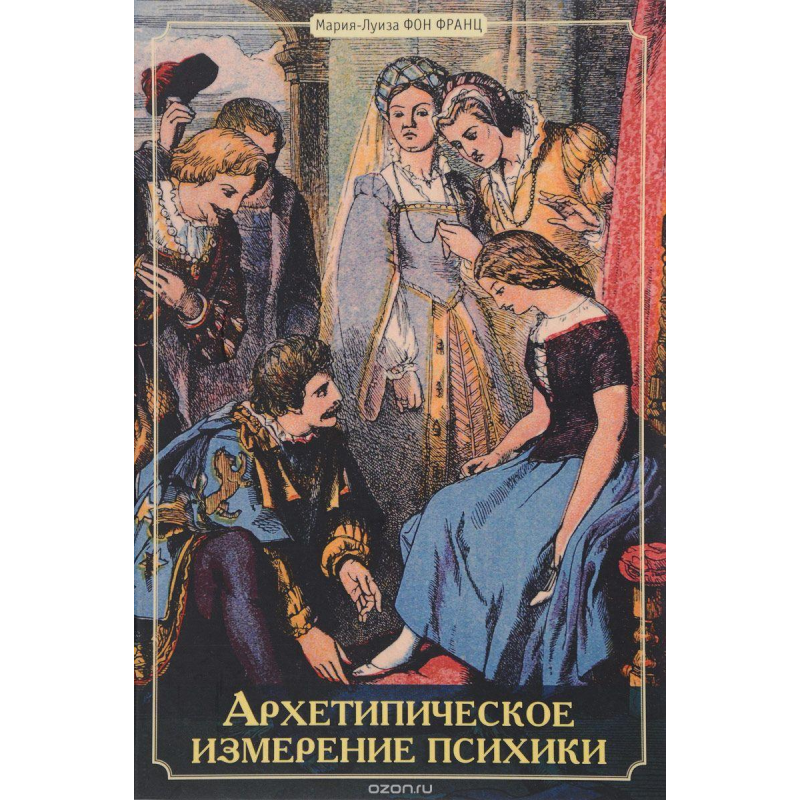 Архетипічний вимір психіки. Фон Франц М.-Л.