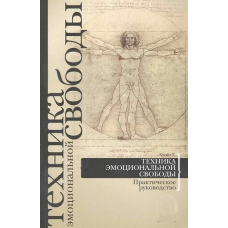 Техніка емоційної свободи. Практичний посібник. Крейг Г.