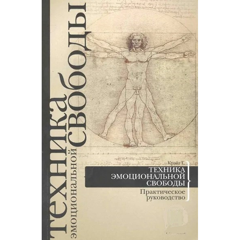 Техніка емоційної свободи. Практичний посібник. Крейг Г.