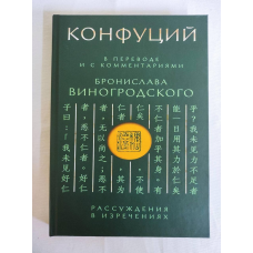 Конфуцій: Міркування у висловлюваннях. Виногродський Б.