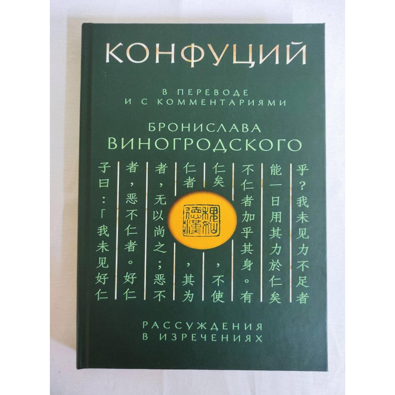 Конфуцій: Міркування у висловлюваннях. Виногродський Б.