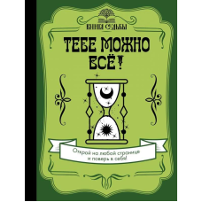 Тобі можна все!