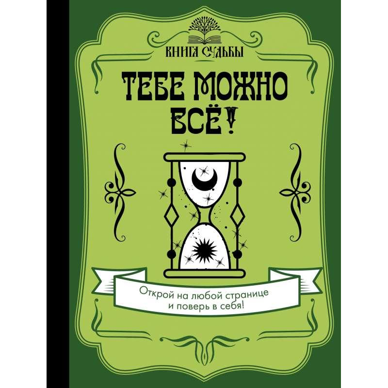 Тобі можна все! Тобі можна все!