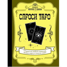 Запитай Таро. Уланова А., Єршов Є.