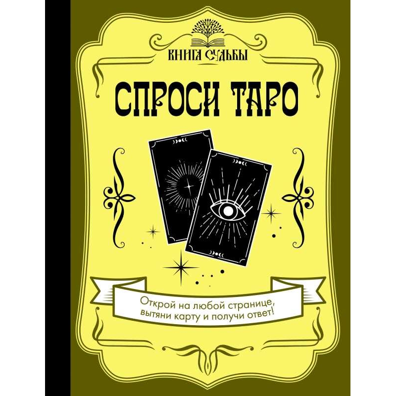 Запитай Таро. Уланова А., Єршов Є.