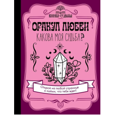 Оракул кохання. Яка моя доля? Філотова Д.