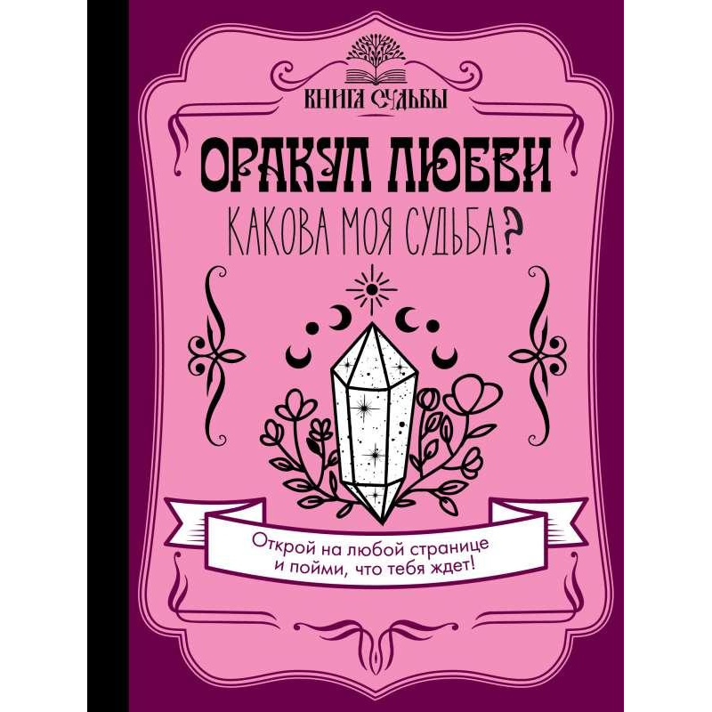 Оракул кохання. Яка моя доля? Філотова Д. Оракул кохання. Яка моя доля? Філотова Д.
