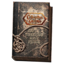 Наузи. Слов“янська магія вузликів. Боянова О.