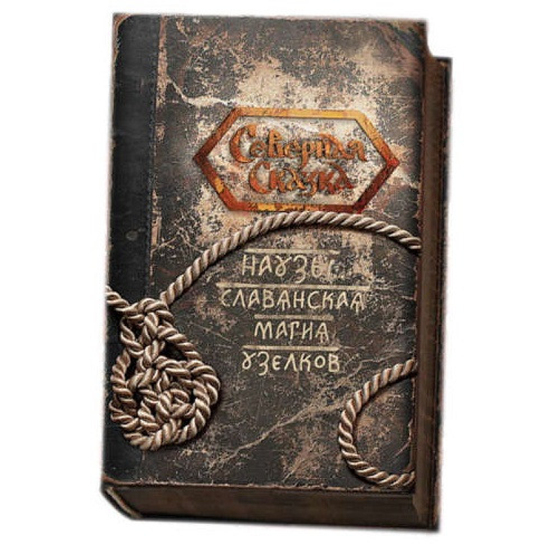 Наузи. Слов“янська магія вузликів. Боянова О.