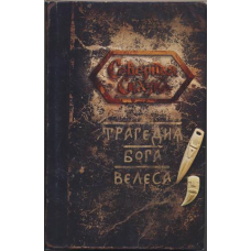 Трагедія Бога Велеса. Боянова О.
