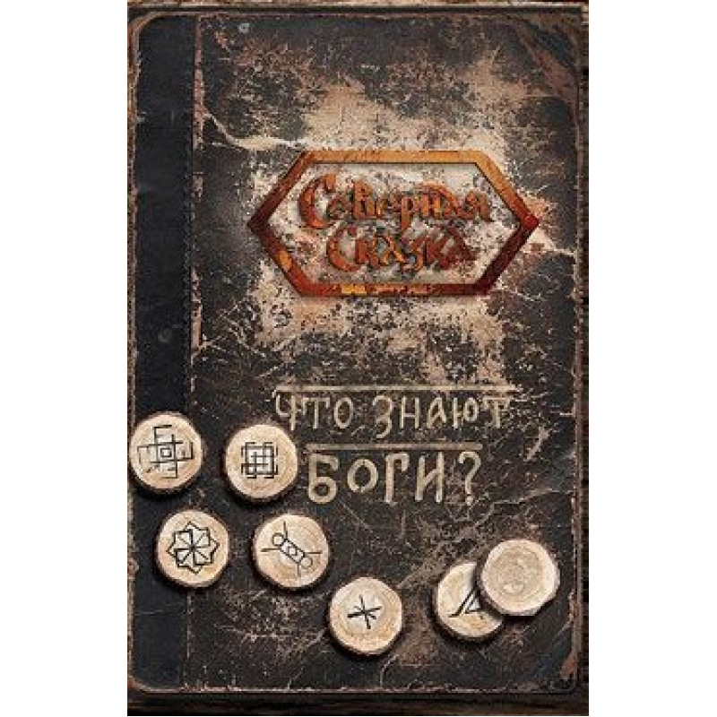 Що знають Боги? Боянова О.