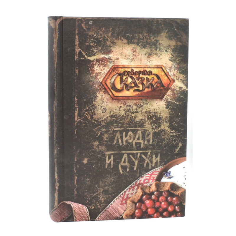 Люди та духи. Боянова О.