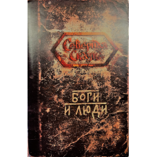 Боги та Люди. Боянова О.