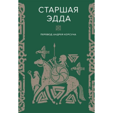 Старша Едда. У пров. Корсуна А.