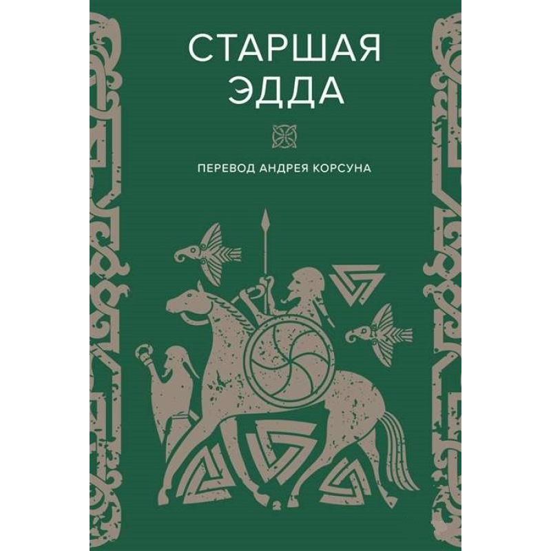 Старша Едда. У пров. Корсуна А.