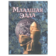 Молодша Едда