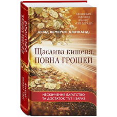 Щаслива кишеня, повна грошей. Джиканді Д.