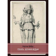 Геката. Богиня відьом. Вебер К.