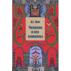 Людина та її символи. Юнг К. Г.