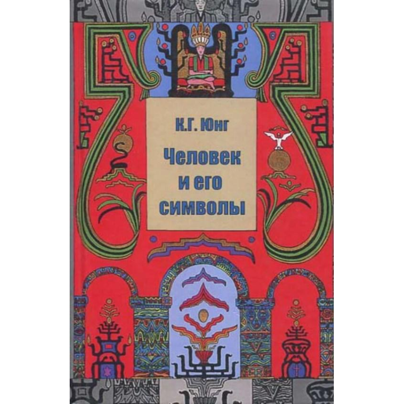 Людина та її символи. Юнг К. Г. Людина та її символи. Юнг К. Г.