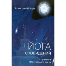 Йога сновидінь та практика природного світла. Норбу Рінпоче Намкай