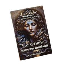 МАК Архетипи жіночої ініціації