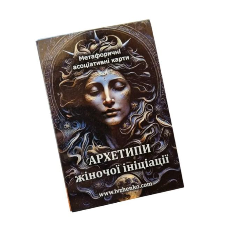МАК Архетипи жіночої ініціації