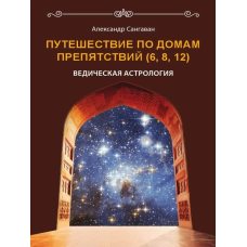 Подорожі будинками перешкод (6, 8, 12). Санґаван О.