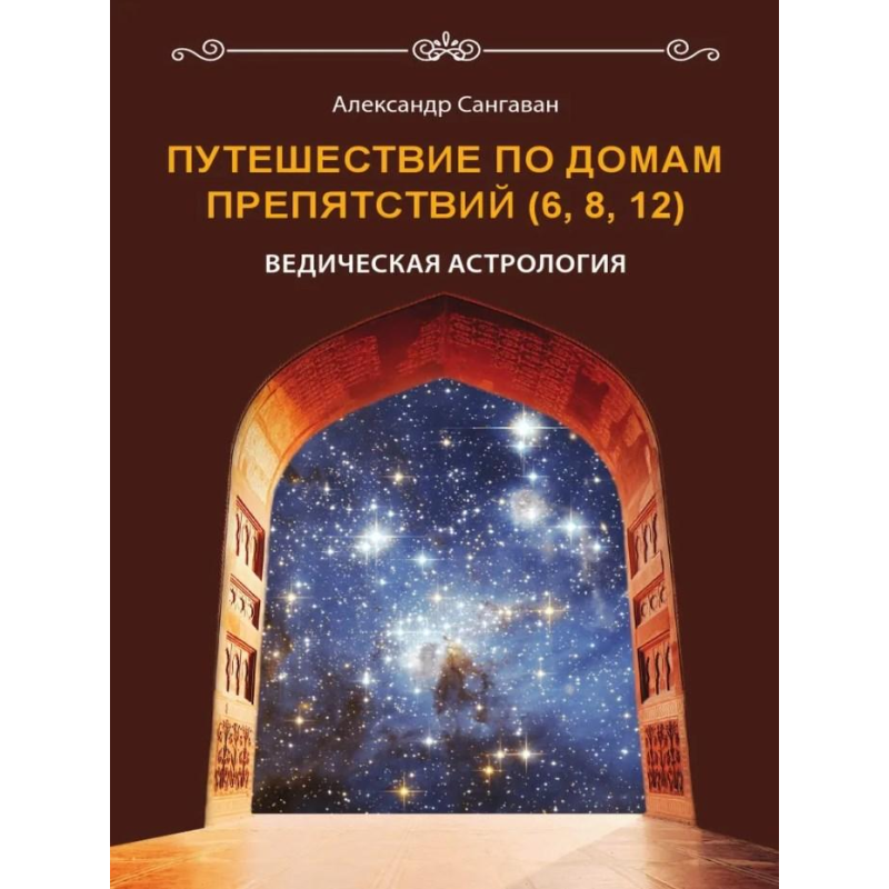 Подорожі будинками перешкод (6, 8, 12). Санґаван О.