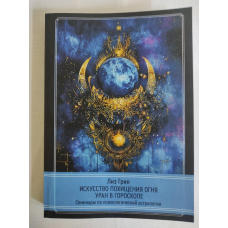 Мистецтво викрадення вогню. Уран у гороскопі. Грін Л.