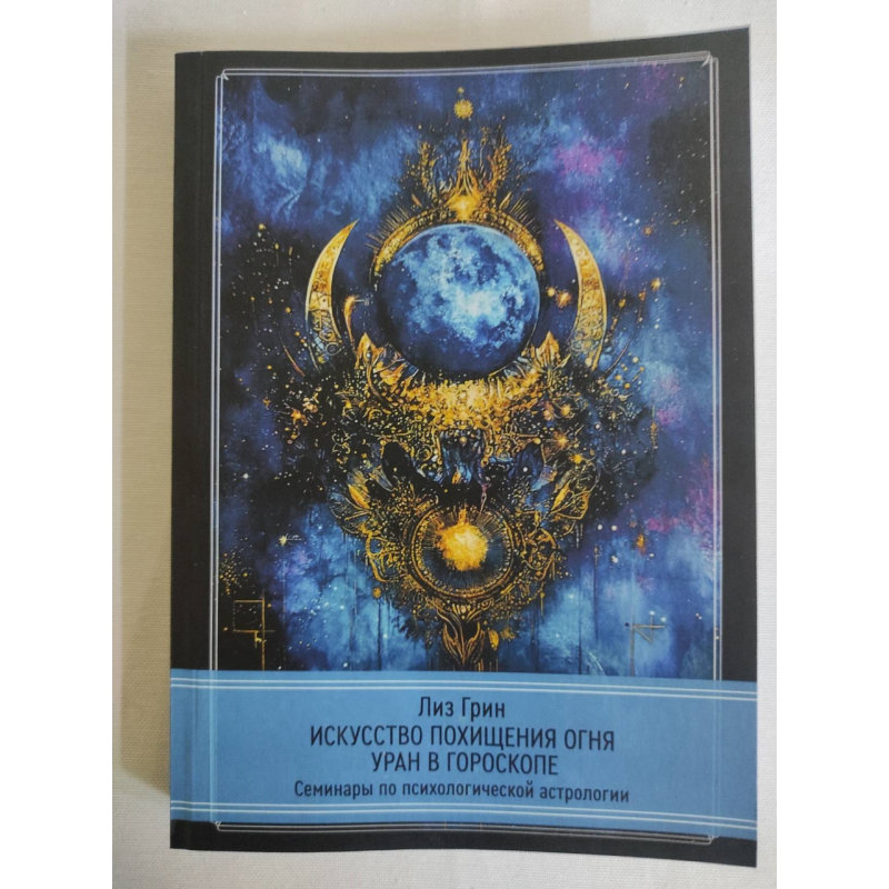 Мистецтво викрадення вогню. Уран у гороскопі. Грін Л.