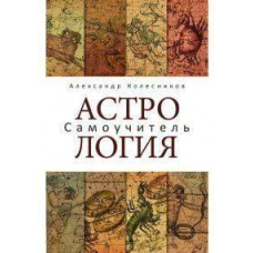 Книга Астрологія. Самовчитель. Колесников О.