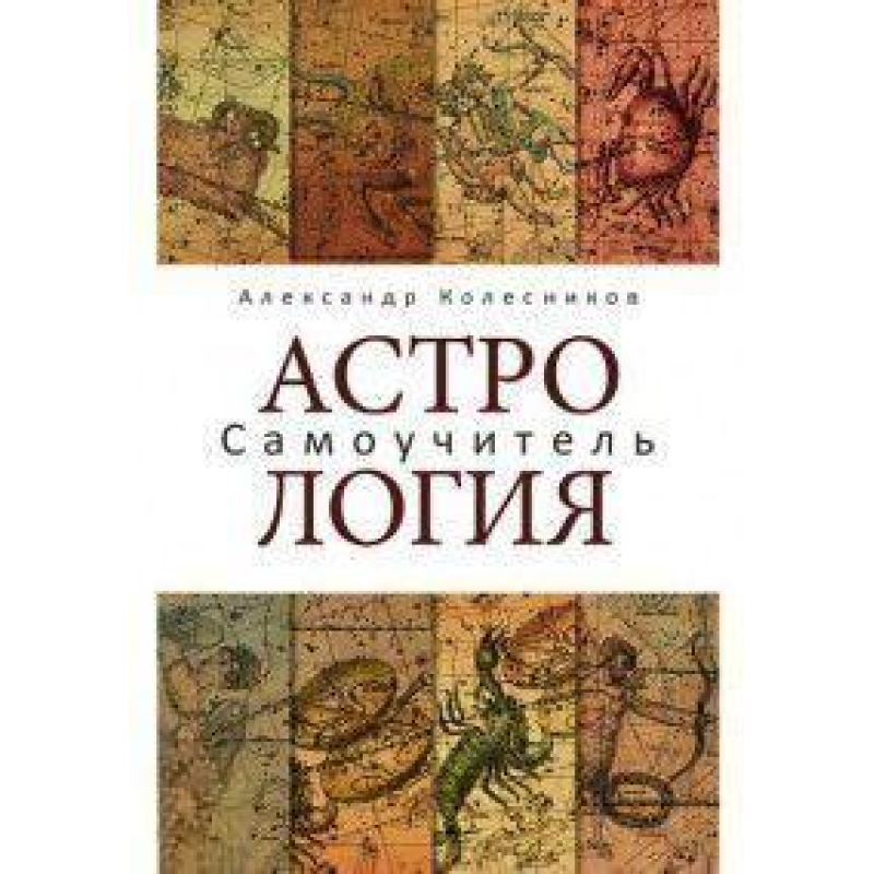 Книга Астрологія. Самовчитель. Колесников О.