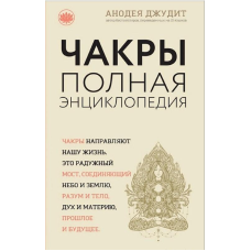 Книга Чакри. Повна енциклопедія. Джудіт А.