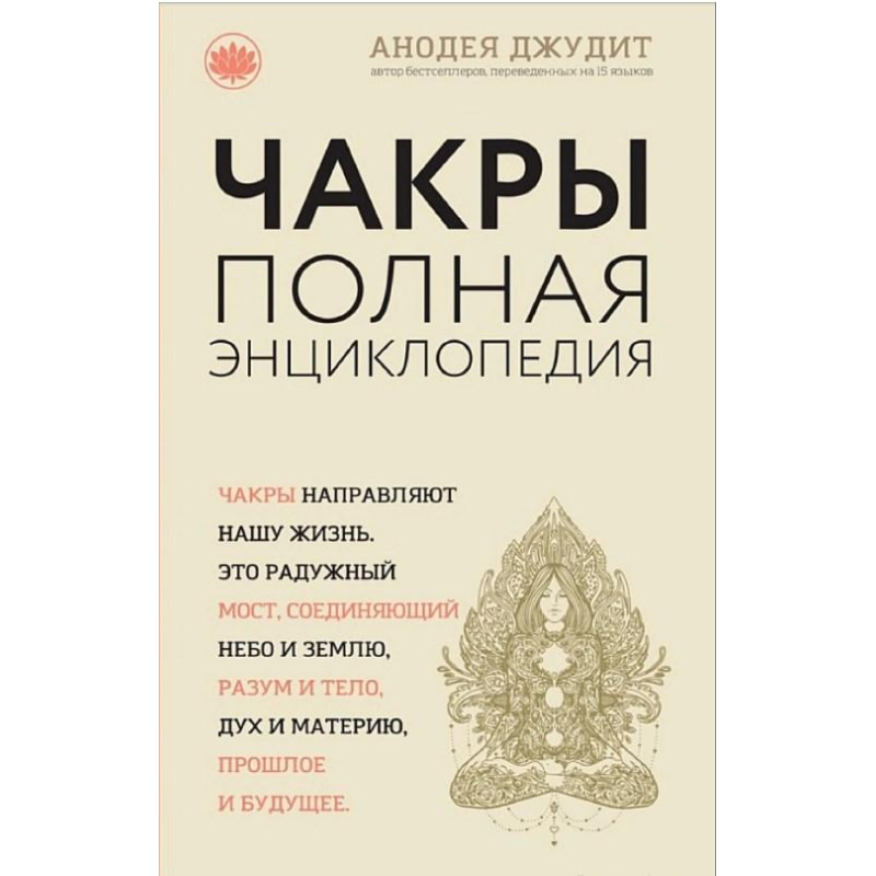 Книга Чакри. Повна енциклопедія. Джудіт А.