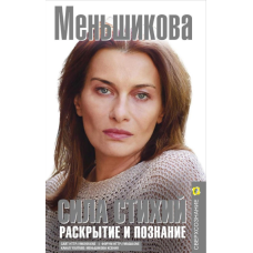 Книга Сила Стихій. Розкриття та пізнання. Меньшикова К.