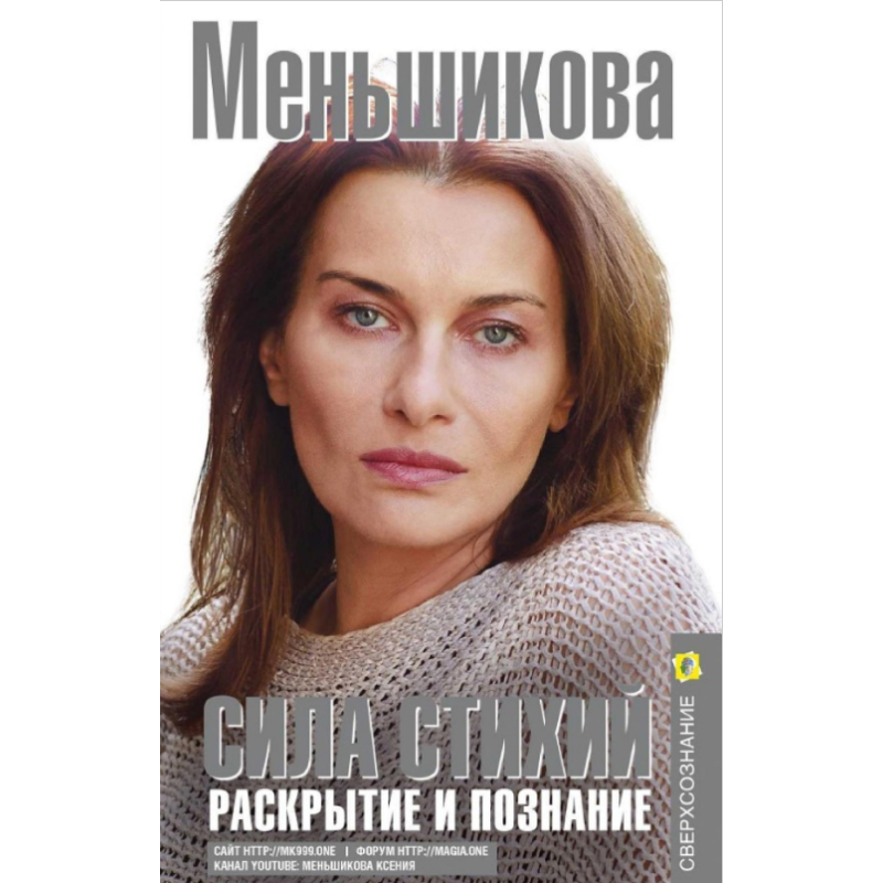 Книга Сила Стихій. Розкриття та пізнання. Меньшикова К.