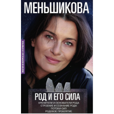 Книга Рід та його сила. Меньшикова К.