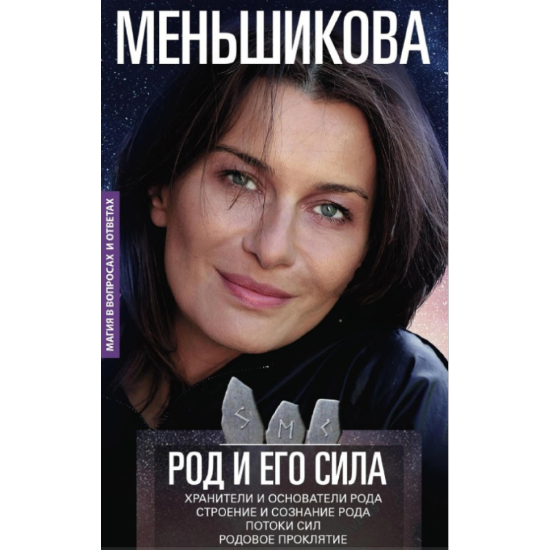 Книга Рід та його сила. Меньшикова К.