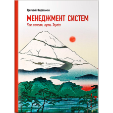 Книга Менеджмент систем: Як почати шлях Toyota. Фідельман Г.
