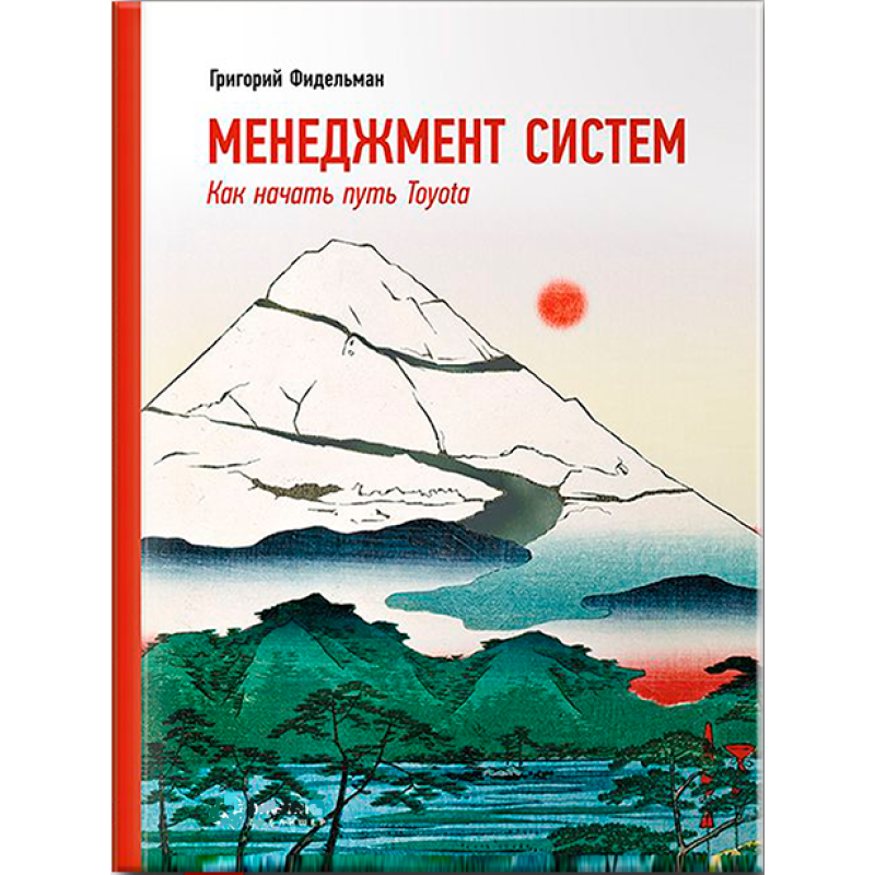 Книга Менеджмент систем: Як почати шлях Toyota. Фідельман Г.