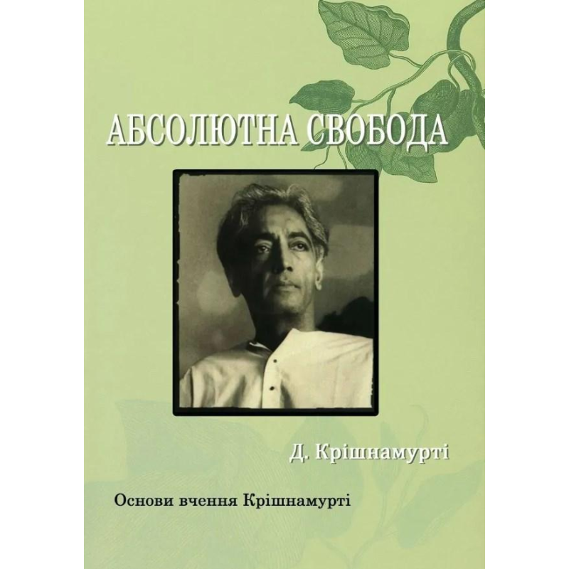 Книга Абсолютна свобода. Основи вчення Крішнамурті. Крішнамурті Дж.