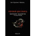 Чорний цветнік. Чорновед (ДВА ТОМА РОЗОМ)