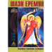 Аркані Таро. Основні елементи езотерики (в 2 томах) Еремян Аркані Таро. Основні елементи езотерики (в 2 томах) Еремян