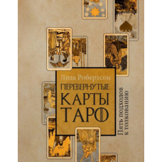 Перевернуті мапи Таро. П“ять підходів до тлумачення Робертсон Ліза